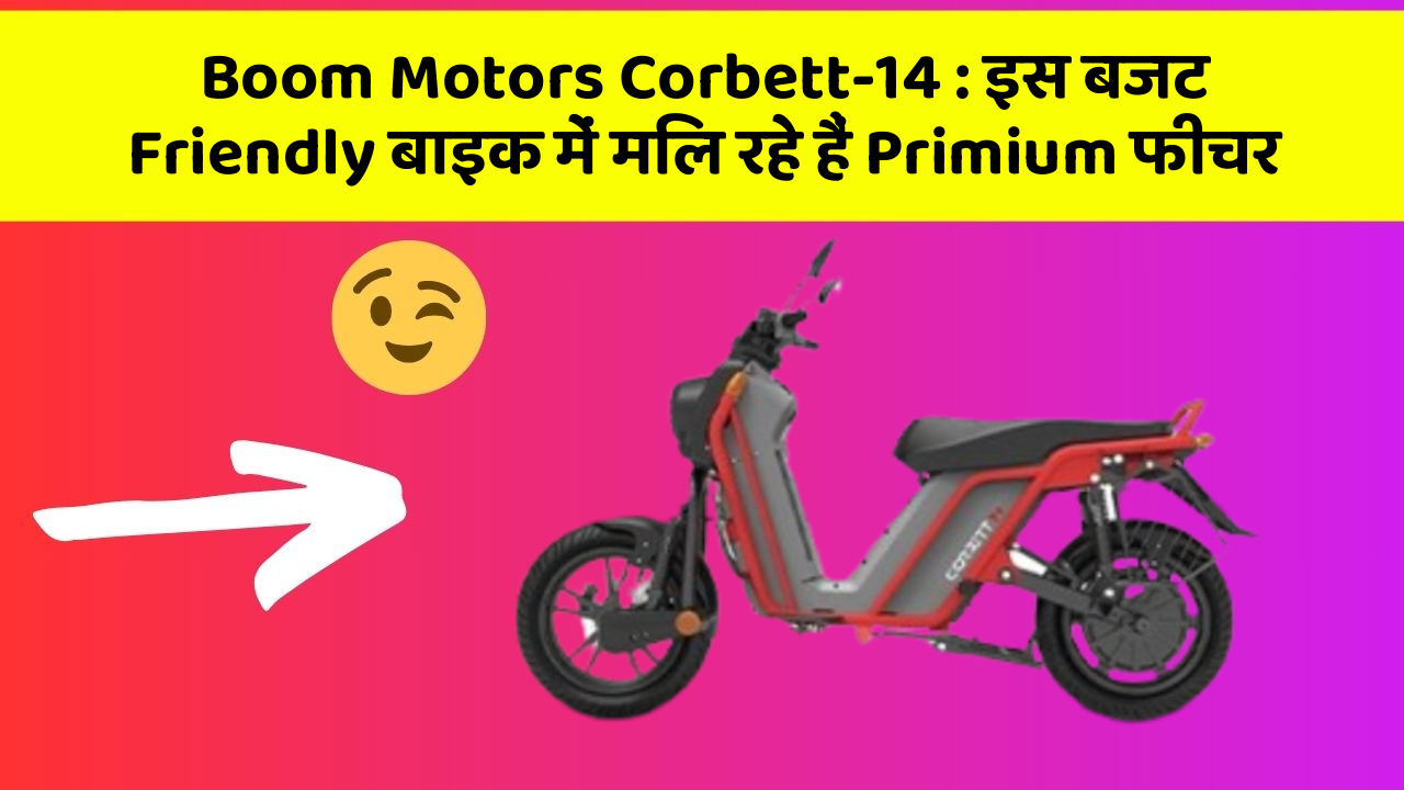 Boom Motors Corbett-14: इस बजट Friendly बाइक में मिल रहे हैं Primium फीचर