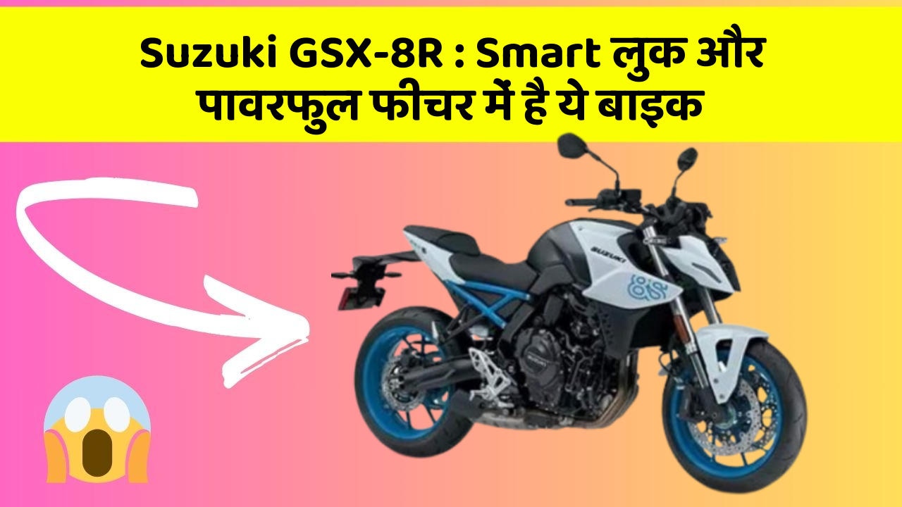 Suzuki GSX-8R: Smart लुक और पावरफुल फीचर में है ये बाइक
